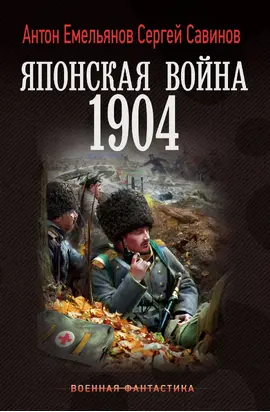Японская война. 1904