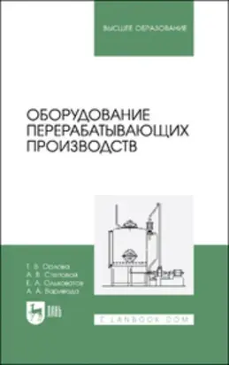 Оборудование перерабатывающих производств. Учебник для вузов. 2-е издание, стереотипное