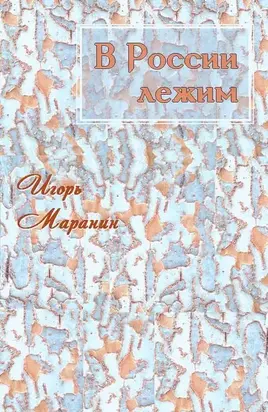 В России лежим [СИ]