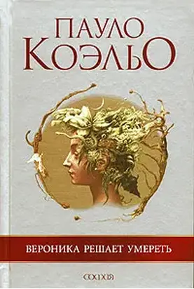 Вероника решает умереть