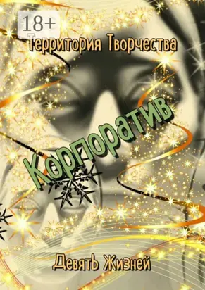 Корпоратив. Девять Жизней