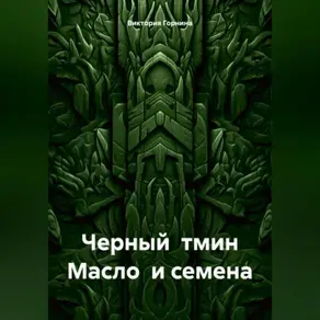 Черный тмин. Масло и семена