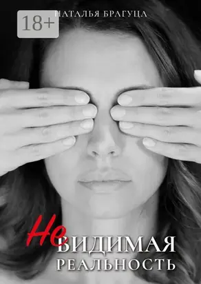 Невидимая реальность
