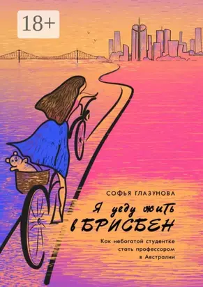 Я уеду жить в Брисбен. Как небогатой студентке стать профессором в Австралии