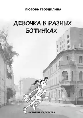 Девочка в разных ботинках