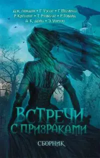 Встречи с призраками [сборник Литрес]