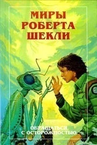 Миры Роберта Шекли. Сборник малой прозы