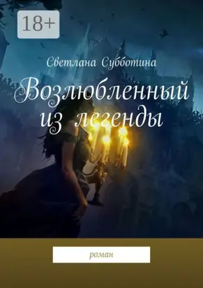 Возлюбленный из легенды. Роман