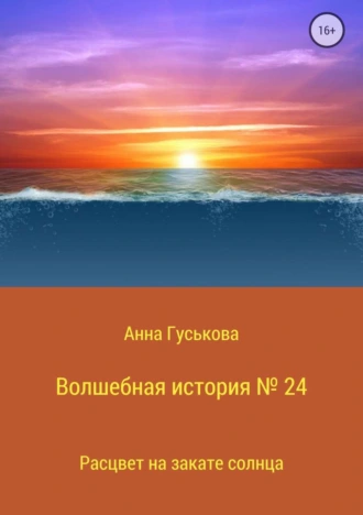 Волшебная история № 24. Расцвет на закате солнца