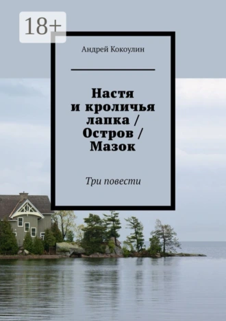 Настя и кроличья лапка / Остров / Мазок. Три повести