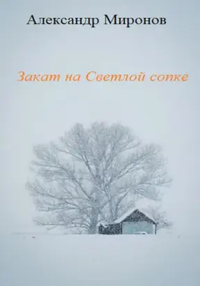 Закат на Светлой сопке