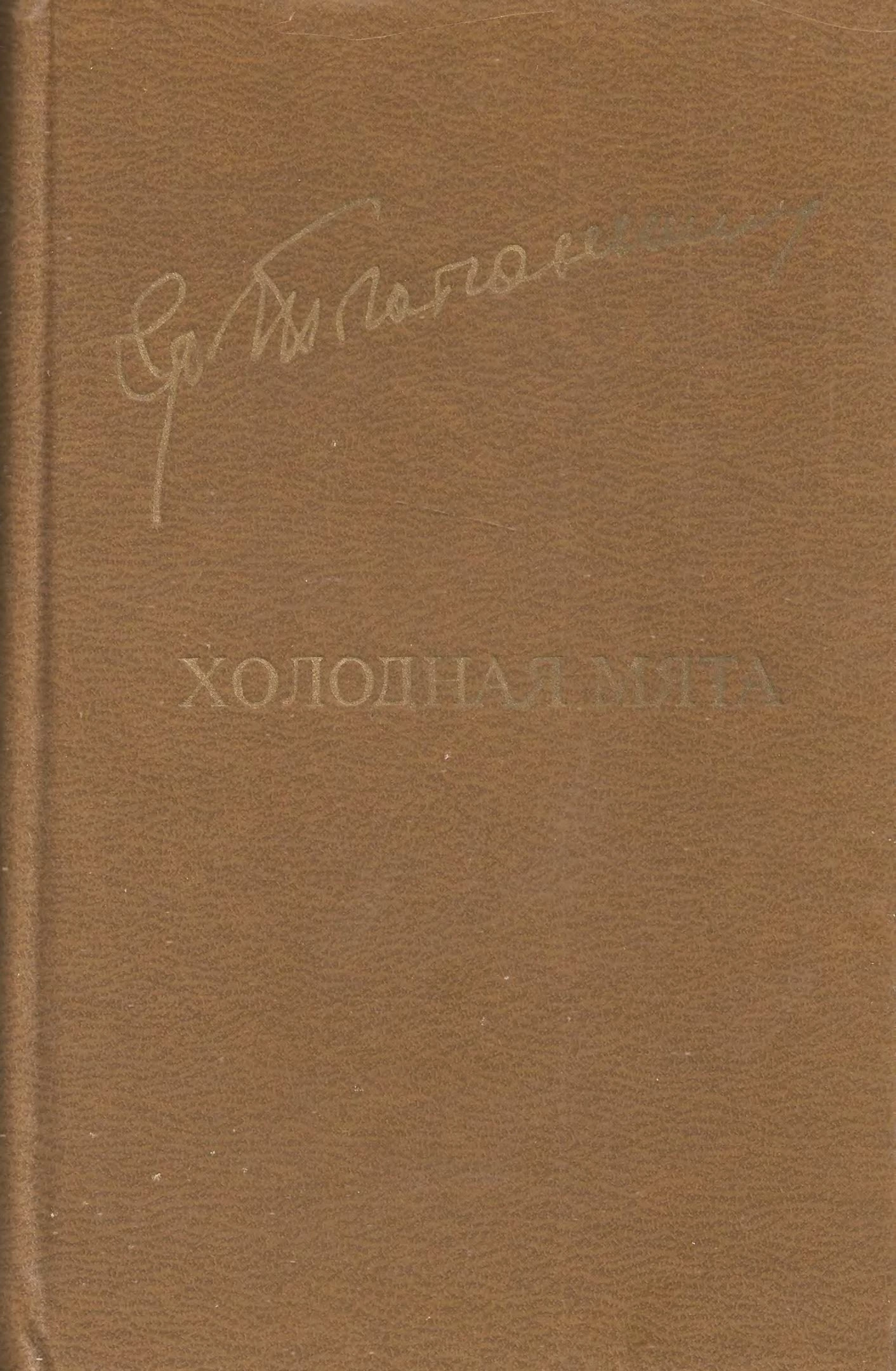 Холодная мята