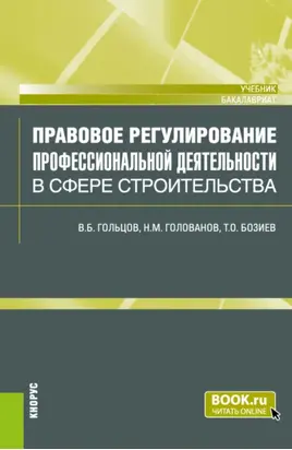 Правовое регулирование профессиональной деятельности в сфере строительства. (Бакалавриат). Учебник.