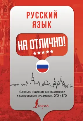 Русский язык на отлично!