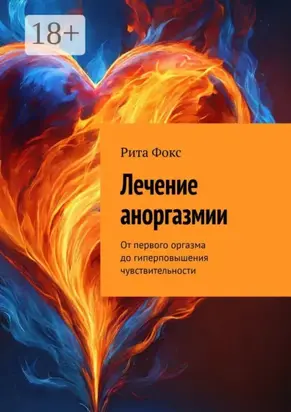 Лечение аноргазмии. От первого оргазма до гиперповышения чувствительности