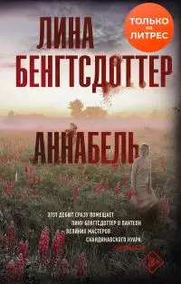 Аннабель [litres]