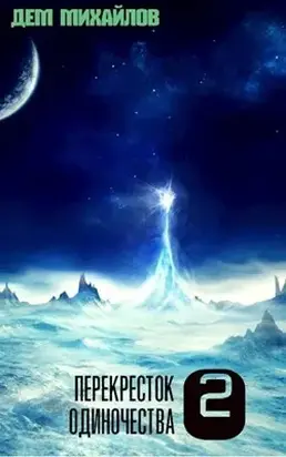 ПереКРЕСТок одиночества [#2]