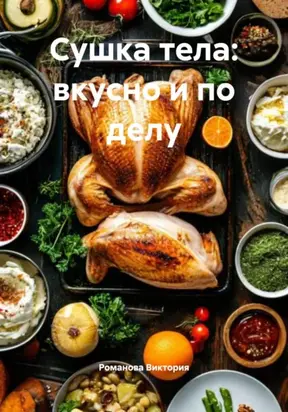 Сушка тела: вкусно и по делу