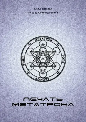 Печать Метатрона
