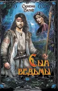 Сын ведьмы [litres]