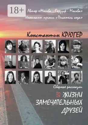 Из жизни замечательных друзей. Сборные рассказки