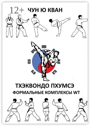 Тхэквондо пхумсэ. Формальные комплексы WT. Тхэгык 1—8, Корё