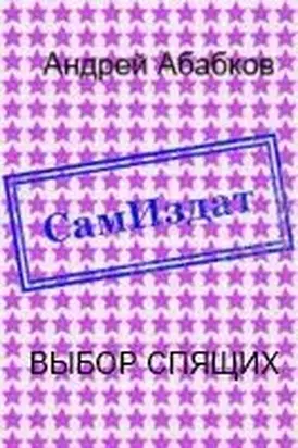 Выбор спящих [СИ]