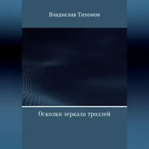 Осколки зеркала троллей
