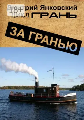 За гранью. Цикл Грань