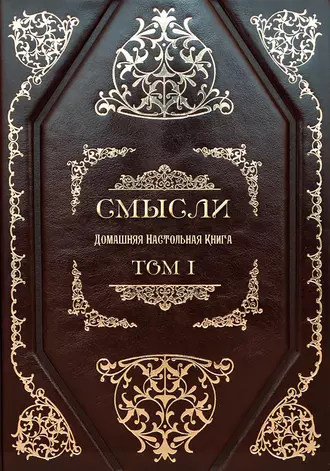 СМЫСЛИ. Домашняя Настольная Книга. Том I