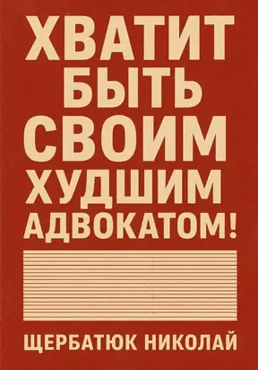 Хватит быть своим худшим адвокатом!