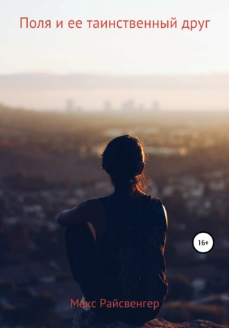 Поля и ее таинственный друг