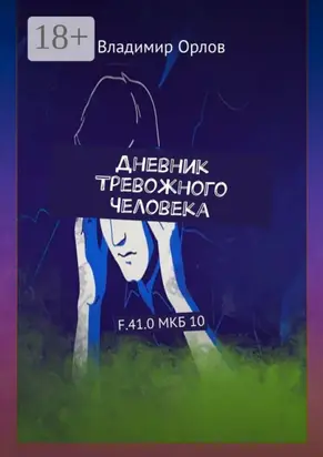 Дневник Тревожного Человека. F.41.0 МКБ 10