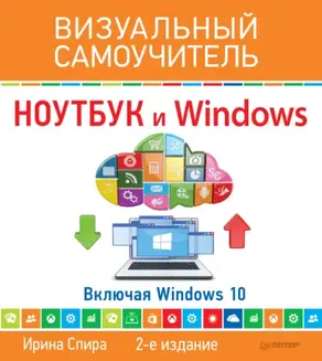Ноутбук и Windows. Визуальный самоучитель