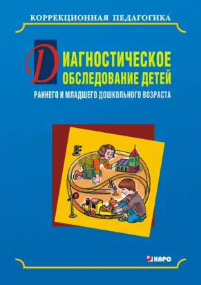 Диагностическое обследование детей раннего и младшего дошкольного возраста