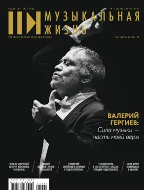 Журнал «Музыкальная жизнь» №4 (1245), апрель 2023