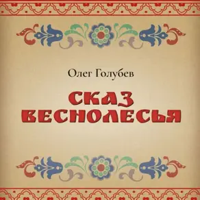 Сказ Веснолесья