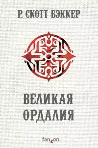 Великая Ордалия [litres]