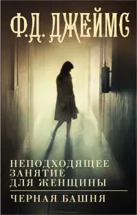 Неподходящее занятие для женщины. Черная башня [Литрес]