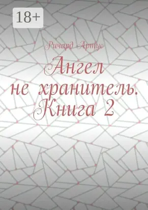 Ангел не хранитель. Книга 2