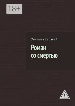 Роман со смертью