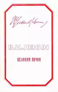 Великий почин. О героизме рабочих в тылу. По поводу «коммунистических субботников»