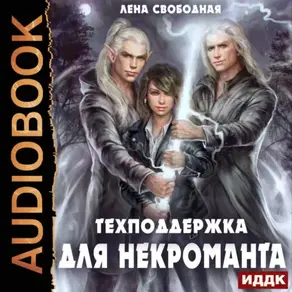 Техподдержка. Книга 2. Техподдержка для некроманта