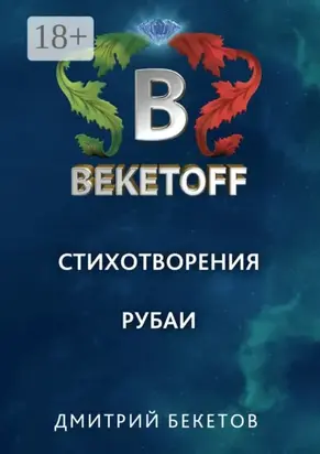 Рубаи. Стихотворения