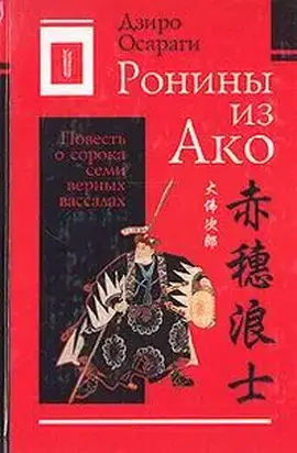 Ронины из Ако или Повесть о сорока семи верных вассалах