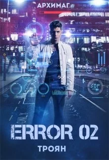 ERROR 02. Троян