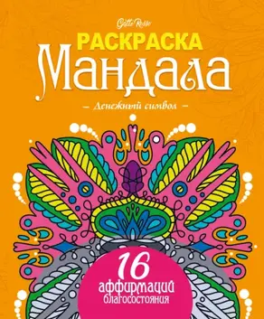 Gatto Rosso. Раскраска мандала. Денежный символ. 16 аффирмаций благосостояния