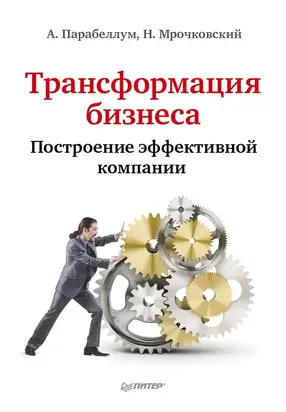 Трансформация бизнеса. Построение эффективной компании