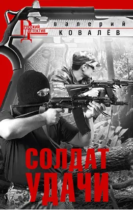 Солдат удачи