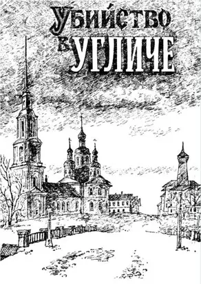 Убийство в Угличе